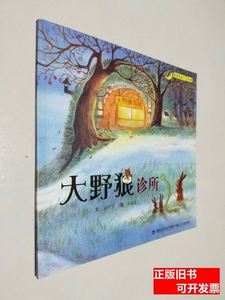 收藏书爱智图画书（第2辑）：大野狼诊所 谢明芳 2013福建少年儿