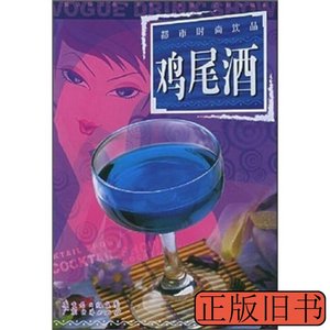 原版实拍都市时尚饮品--可可巧克力 蓝永强着 2005广东经济出版社