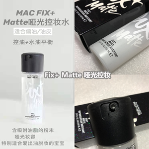 大牌正品MAC魅可定妆喷雾fix matte油皮控妆神器白色哑光100ml