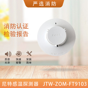 尼特温感JTW-ZOM-FT8103/9103光电感温火灾探测器富通尼特温感