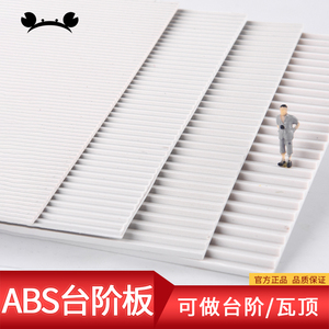 DIY手工 螃蟹王国建筑模型材料沙盘配景改造板 ABS台阶板可做瓦顶