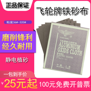 上海飞轮牌氧化铝布砂皮 红铁砂纸 半树脂氧化铝砂布砂皮干磨砂布