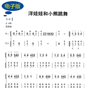 洋娃娃和小熊跳舞 重奏谱 古筝二重奏乐谱 赠伴奏、示范音频 g415