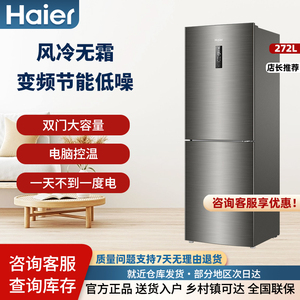 海尔272L小冰箱小型家用两门双门风冷无霜变频省电租房官方电冰箱