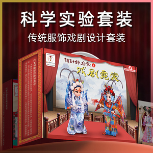 儿童戏剧服饰设计中国传统文化服装小学生手工IDY科学小实验套装