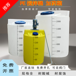 加厚PE搅拌桶塑料牛筋加药桶带盖耐酸碱污水处理装置加药箱配电机