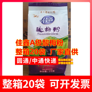 佳鑫A级酸梅粉1000g装陕西特产酸梅汤汁原料冲饮整箱20袋40斤包邮