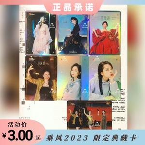 乘风2023限定典藏卡 刘雅瑟芝芙ChiPu龚琳娜 乘风破浪的姐姐正品