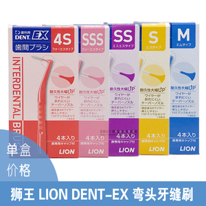 进口日本进口狮王LION DENT-EX弯头牙缝刷/齿间刷4S/SSS/SS/S/M/L