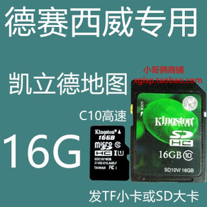 德赛西威凯立德车载导航地图升级16G TFSD卡2022年夏季版3P21J30