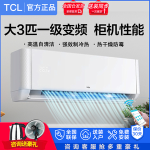 TCL空调挂机大3匹家用冷暖变频一级客厅卧室智能办公室壁式大风量