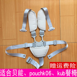 baoneo贝能儿童餐椅五点式安全带POUCHK06配件kub可优比餐椅绑带