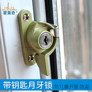 铝合金门窗塑钢窗防盗带锁匙安全豪华月牙锁窗户锁扣蒙莱奇窗户锁