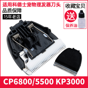 适用于 科德士 CP-6800 KP-3000 CP5500 宠物理发器 陶瓷刀头刀片