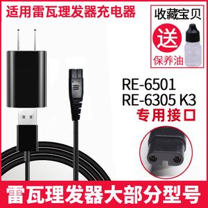 适用Riwa/雷瓦 RE-6501 RE-6305 K3理发器充电器电推剪子电源线