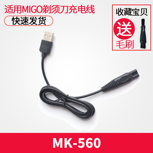 Migo电动剃须刀充电器线MK-560刮胡刀mk560专用5V电源线配件USB