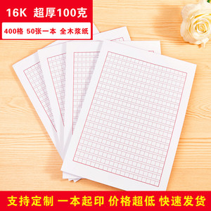 16K红色400格方格作文纸信笺草稿纸加厚文稿纸100克信纸定制印刷