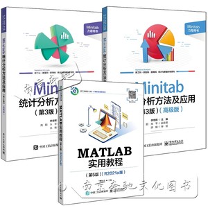 3册 MATLAB实用教程 第5版 R2021a版 郑阿奇+Minitab 统计分析方法及应用 第3版 经典版+高级版 李志辉 Minitab 21.0软件教程书籍