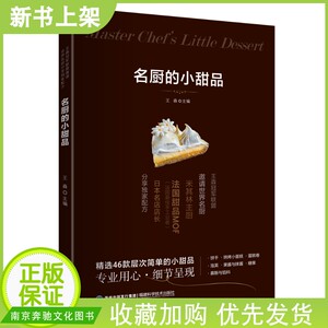 正版现货 名厨的小甜品 王森 名厨小甜品配方大全 饼干烘烤小蛋糕蛋糕卷泡芙果酱与抹酱糖慕斯与馅料甜点制作过程详解烘焙食谱书籍