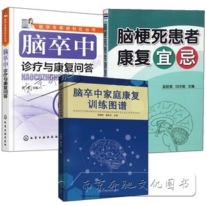 脑卒中家庭康复训练图谱+脑梗死患者康复宜忌+脑卒中诊疗与康复问答 脑梗中风偏瘫患者康复训练心脑血管疾病食谱脑梗死护理调理书