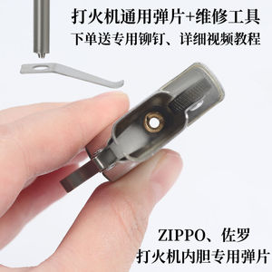 ZIPP佐罗煤油打火机内胆机芯弹片拨片弹簧片送铆钉维修工具配件ZP