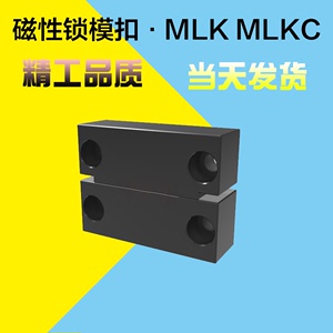 模具磁铁锁模扣 MLK MLKC 磁力开闭器 磁性锁模组件406080100200L