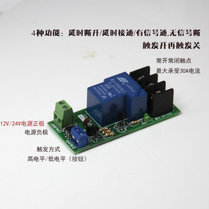 30A大功率延时继电器模块12v24v高/低电平延时开延时关双稳态开关