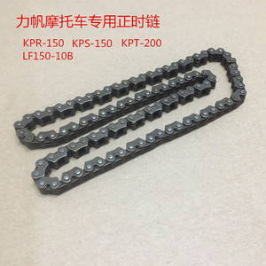 力帆摩托车KPR150 KPS150 LF150-10S KPT200 时规链正时链小链条