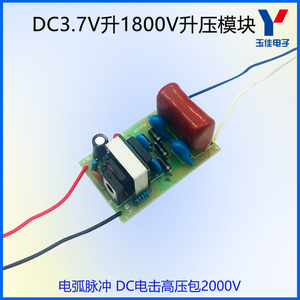 DC3.7V升1800V升压器模块/电弧脉冲/直流电高压包2000V