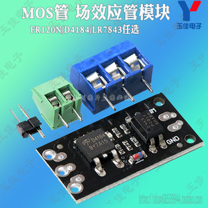 场效应管模块 MOSFET MOS管  替代继电器 FR120N/LR7843/D4184任