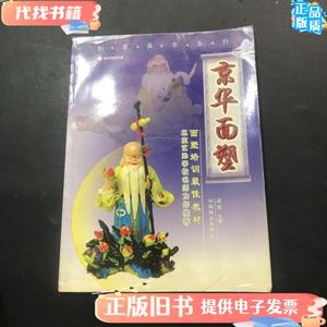 京华面塑（有光盘） 孟爽 编 / 中国林业出版社