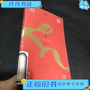 馅饼盒子 米哈 著 / 海峡文艺出版社 | 后浪出版咨询(北京)有限责