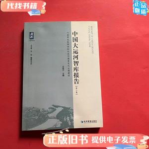 中国大运河智库报告（第二卷） 王佳宁 主编 / 经济管理出版社