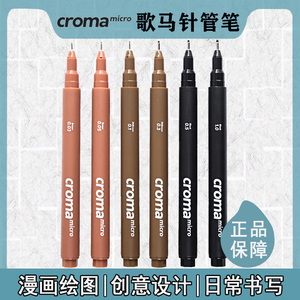 歌马croma针管笔手绘美术专用勾线笔绘图漫画彩色棕色描画笔套装