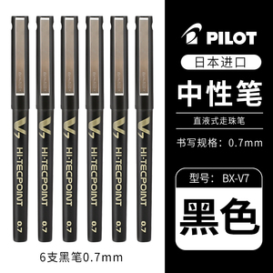 日本pilot百乐笔BX-V7中性笔学生用直液式走珠笔考试水笔黑笔0.7