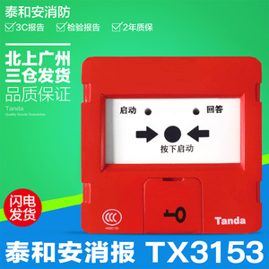 泰和安消火栓按钮深圳泰和安TX3153消报消防代替TX3152含底座