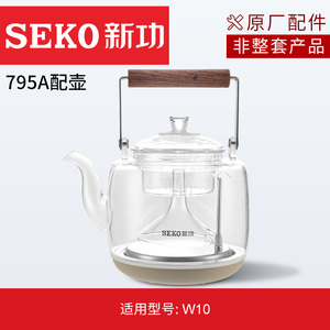 Seko新功原厂蒸汽喷淋式煮茶壶W10配件高硼硅玻璃茶壶壶盖喷淋杯