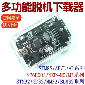 STM32脱机下载器STM8烧录器离线编程器N76E003 NXP GDFLM文件导入