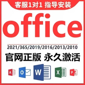office2021专业增强版/企业版永久激活码word2019密钥2016Mac 365