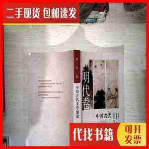 二手书中国古代文学通论（明代卷） 辽宁人民出版社 辽宁人民出