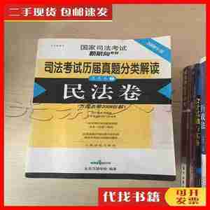 二手书司法考试历届真题分类解读五卷本1民法卷 北京万国学校编