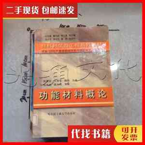 二手书功能材料概论 殷景华等主编 哈尔滨工业大学出版社