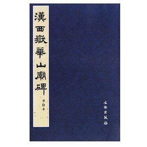 汉西岳华山庙碑 华阴本 毛笔字练习字帖隶书书法教程汉代书法作品临摹范本历代书法碑帖书法入门法帖文物出版社