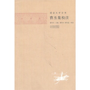 特价正版曹丕集校注建安文学全书中国古典文学小说河北教育出版社J