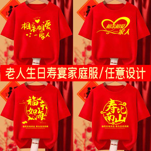 老人生日祝寿宴统一家庭家族聚会活动红色衣服定制