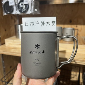 日本雪峰snowpeak钛杯单双层折叠水杯户外野营装备咖啡300杯子450