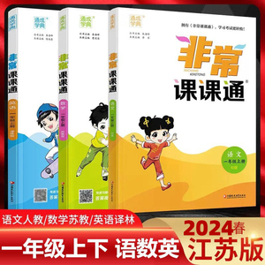 2024新版非常课课通一年级上下册语文部编人教版RJ数学英语江苏教