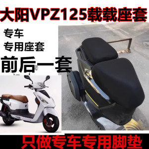 大阳VPZ125载载DY125T-28H /28M脚垫摩托车坐垫套防晒隔热座垫套