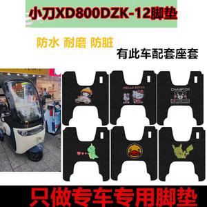 小刀XD800DZK-12小海豚电动三轮车脚垫电瓶车踏板垫防水脚踏垫