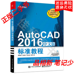 二手 AutoCAD2016中文版标准教程 程绪琦 电子工业出版社